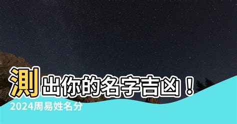 命名吉凶|名字測吉凶，2024周易名字分析，起名網免費測名字打分